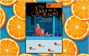 معرفی کتاب «دختر پرتقالی» یوستین گردر؛ رازی بین پدر و پسر