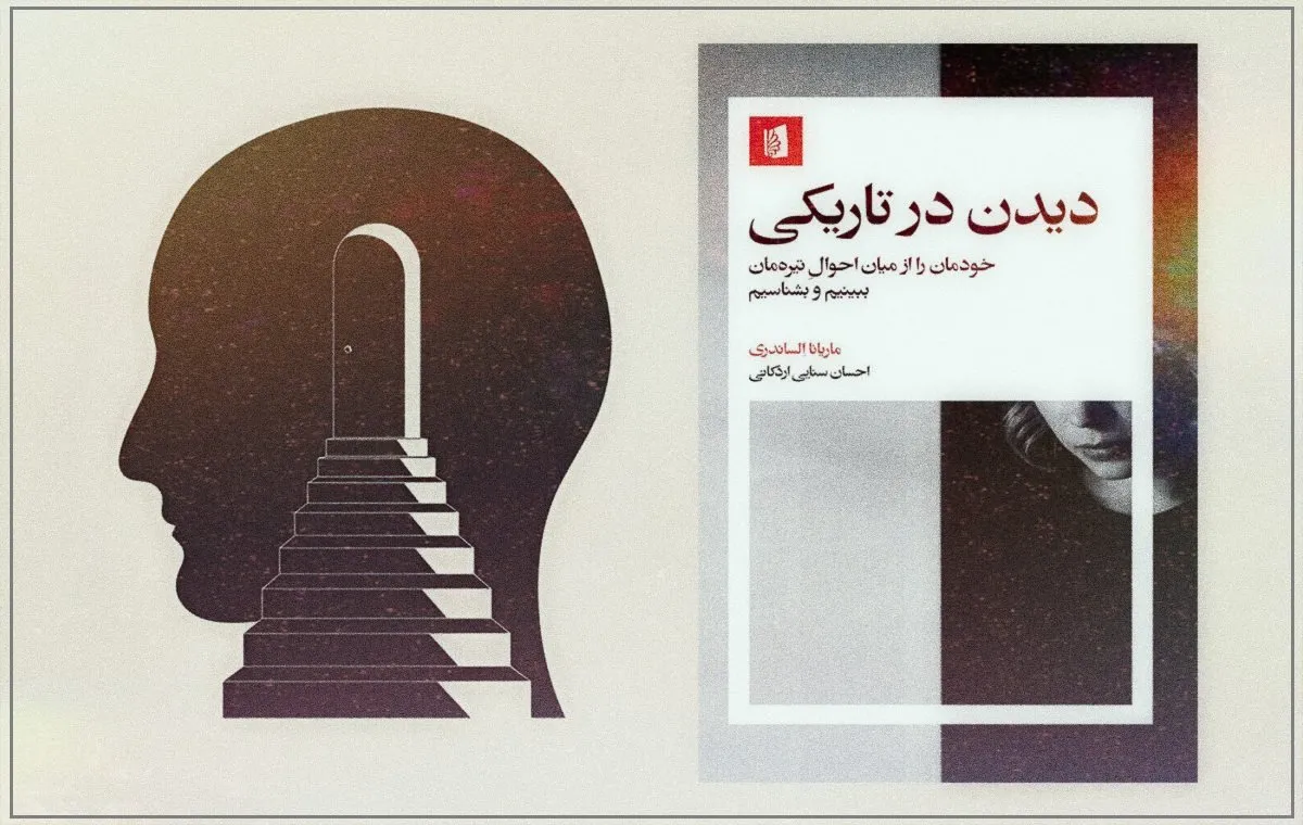 کتاب دیدن در تاریکی