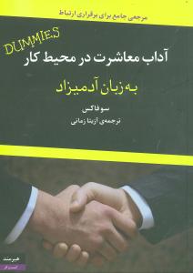 «آداب معاشرت در محیط کار به زبان ادمیزاد» آداب معاشرت