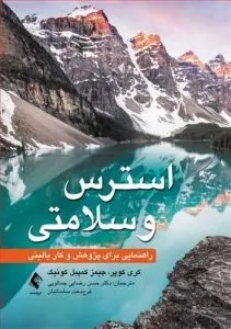 «استرس و سلامتی» فرسودگی شغلی