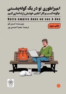 «امپراطوری تو در یک کوله‌پشتی»؛ کتاب کسب و کار شخصی