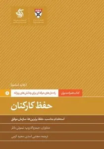 «حفظ کارکنان» فرسودگی شغلی