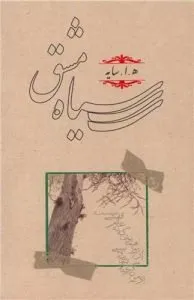 «سیاه‌مشق» امیر هوشنگ ابتهاج