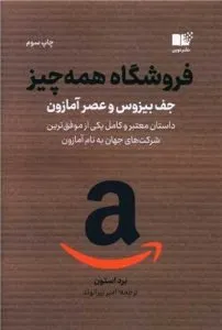 «فروشگاه همه‌چیز»؛ کتاب کسب و کار شخصی