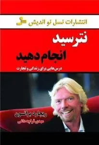 «نترسید انجام دهید» کسب‌و‌کار شخصی