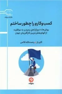 «کسب‌و‌کارم را چطور ساختم» کسب‌و‌کار شخصی