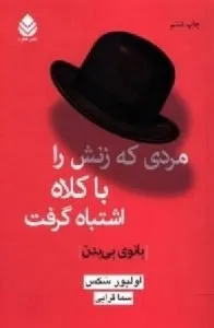 مردی که زنش را با کلاه اشتباه گرفت کتاب روانشناسی درباره هویت
