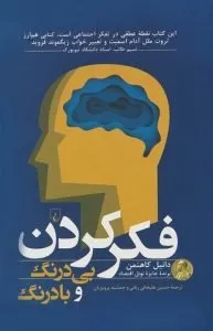 «فکر کردن بیدرنگ و با درنگ» اثر «دانیال کاهنمان» (Thinking, Fast and Slow)