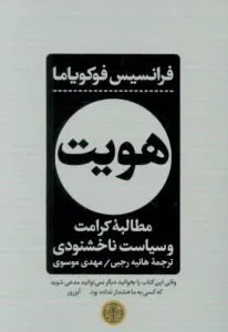 «هویت: مطالبهی کرامت و سیاست ناخشنودی» اثر «فرانسیس فوکویاما» (Identity: The Demand for Dignity and the Politics of Resentment)