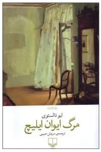 نقد کتاب مرگ ایوان ایلیچ