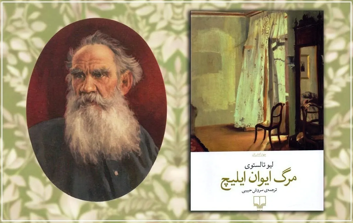 نقد کتاب مرگ ایوان ایلیچ