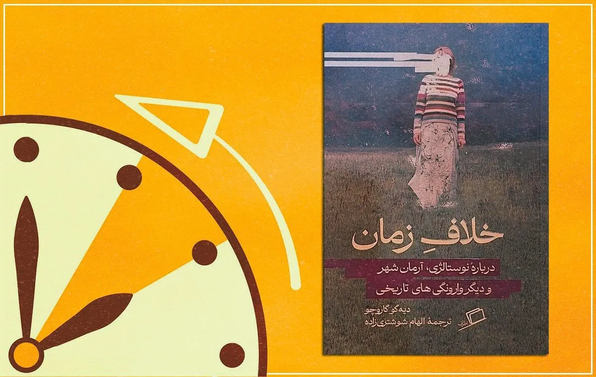 کتاب خلاف زمان