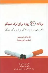 «برنامه 30 روزه برای ترک سیگار» ترک سیگار