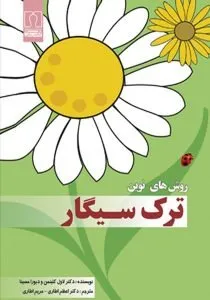 «روش‌های نوین ترک سیگار» ترک سیگار