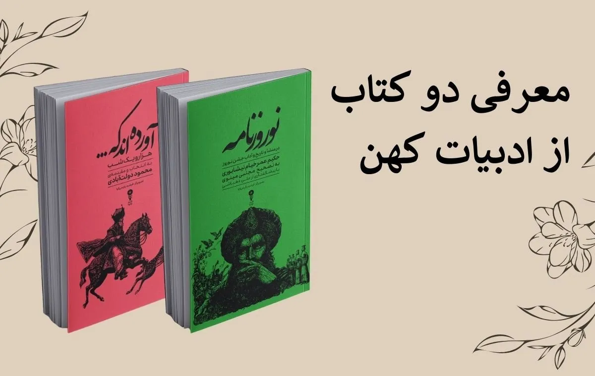 معرفی دو کتاب از ادبیات کهن