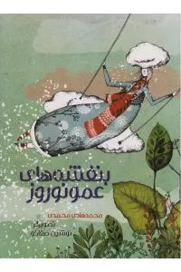 «بنفشههای عمو نوروز»