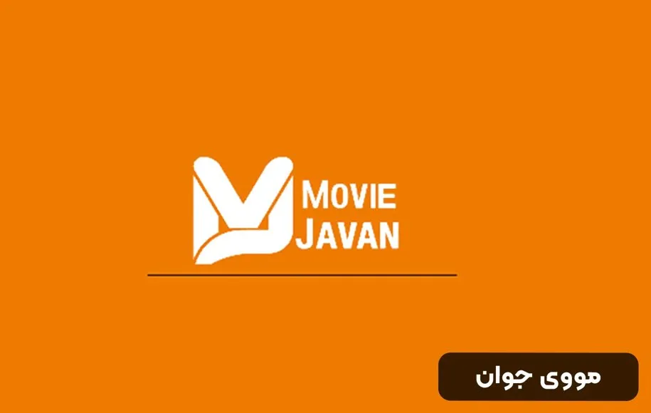 بهترین اپلیکیشن‌ها برای تماشای فیلم و سریال