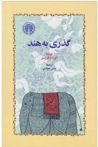 نقد کتاب «گذری به هند»