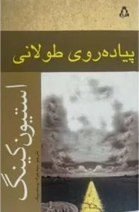 کتاب پیاده روی طولانی