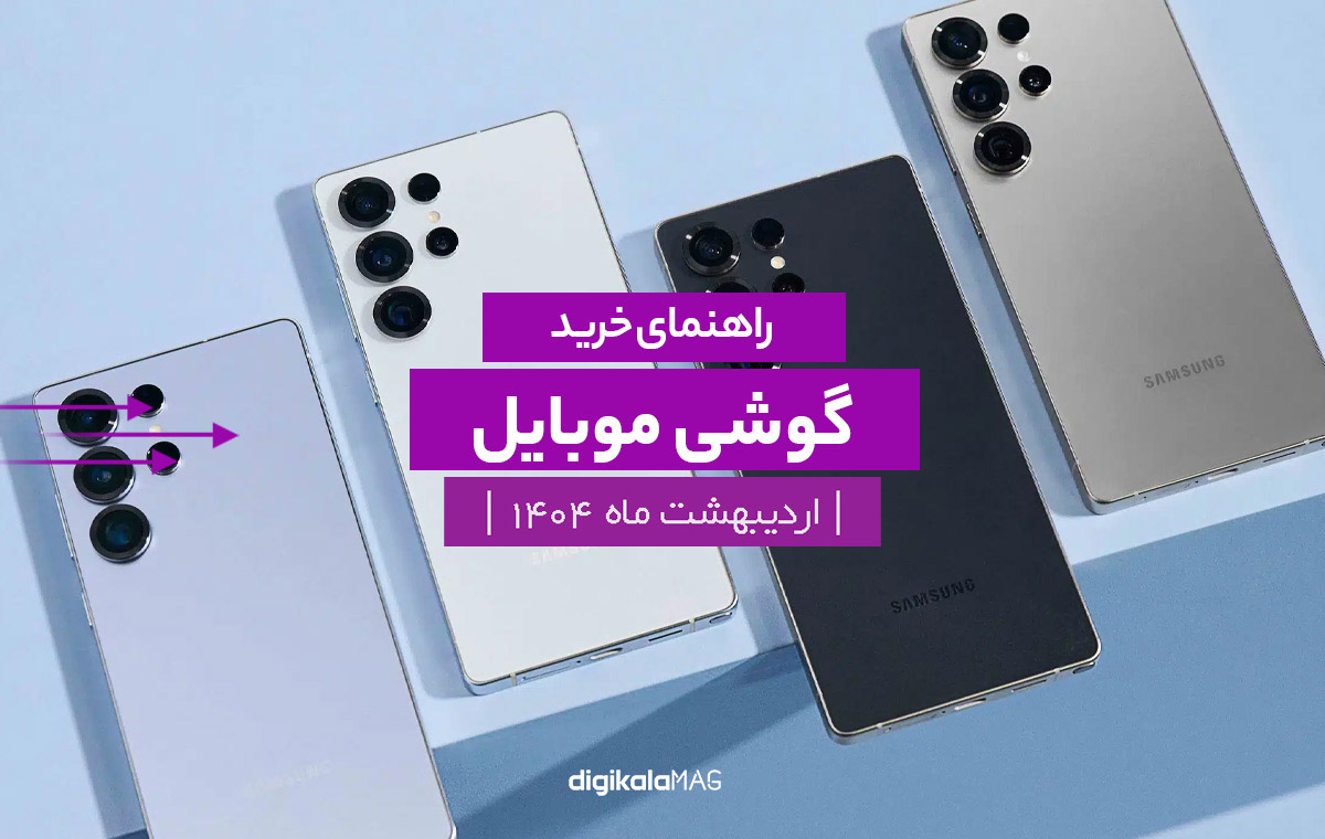 راهنمای خرید بهترین گوشی موبایل بازار ایران