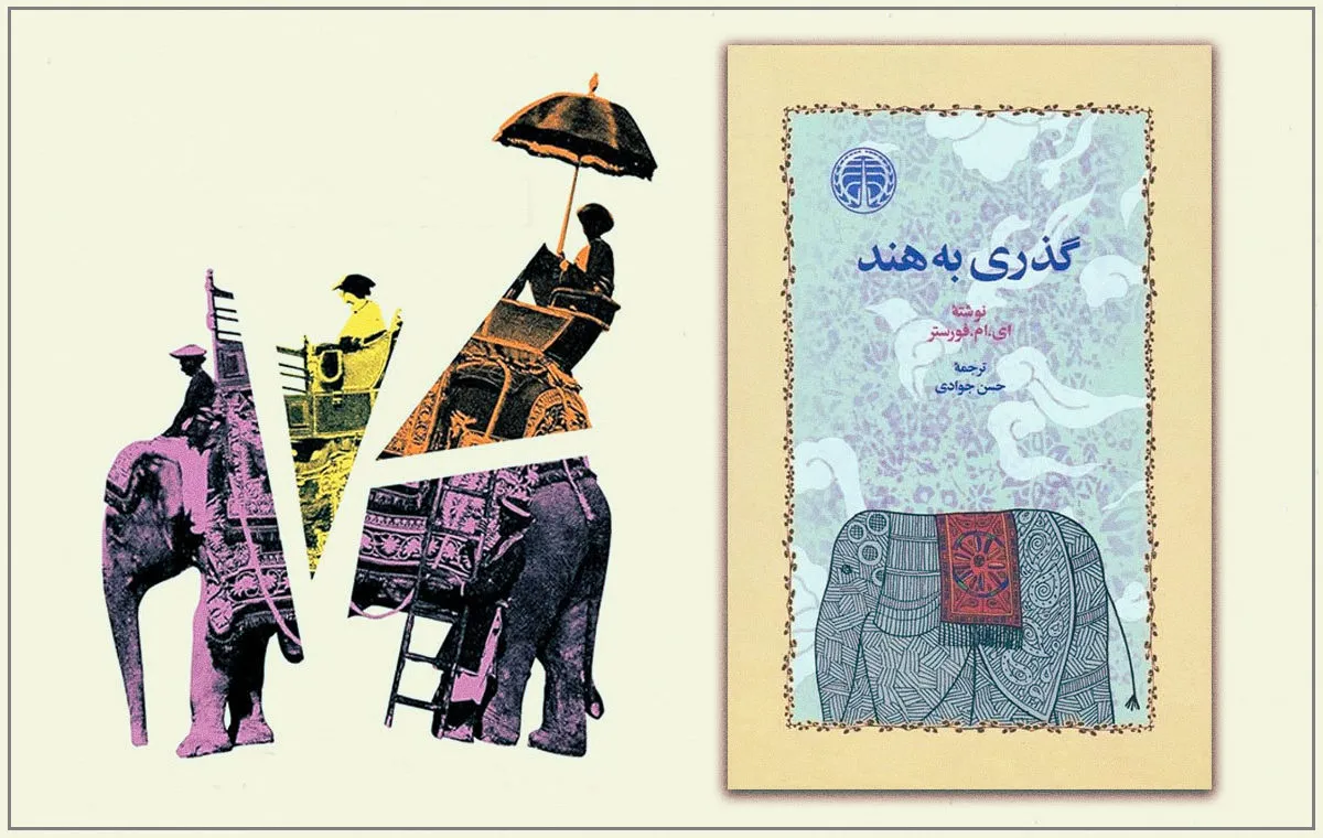 نقد کتاب گذری به هند