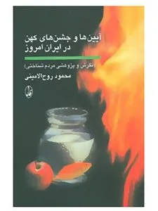 کتاب «آیین‌ها و جشن‌های کهن در ایران امروز» یکی از منابع مهم و مناسب برای ایران شناسی است.