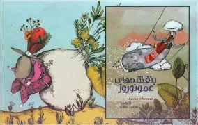 کتاب بنفشه‌های عمو نوروز