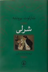 نقد کتاب «شرلی»