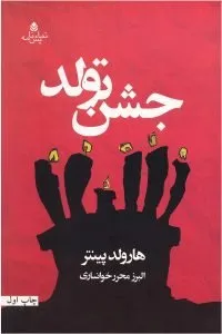 نقد کتاب «جشن تولد»