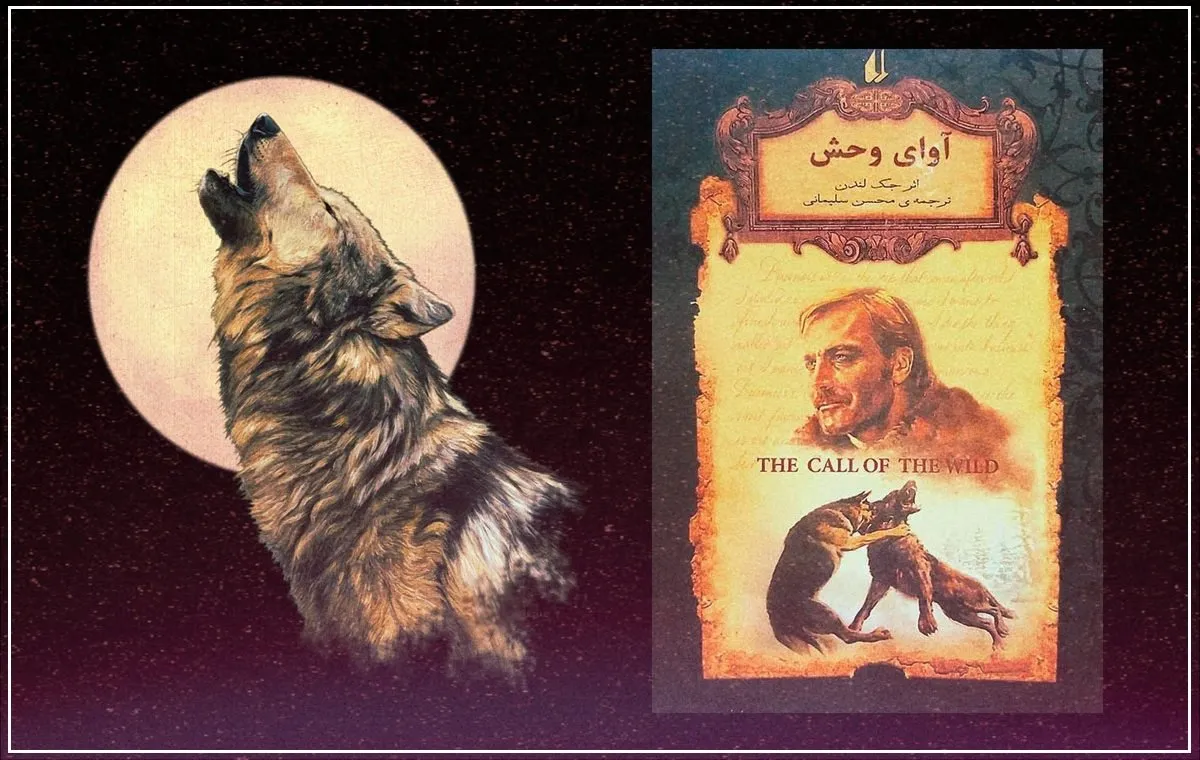 نقد کتاب آوای وحش