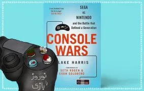 کتاب جنگ کنسول‌ها