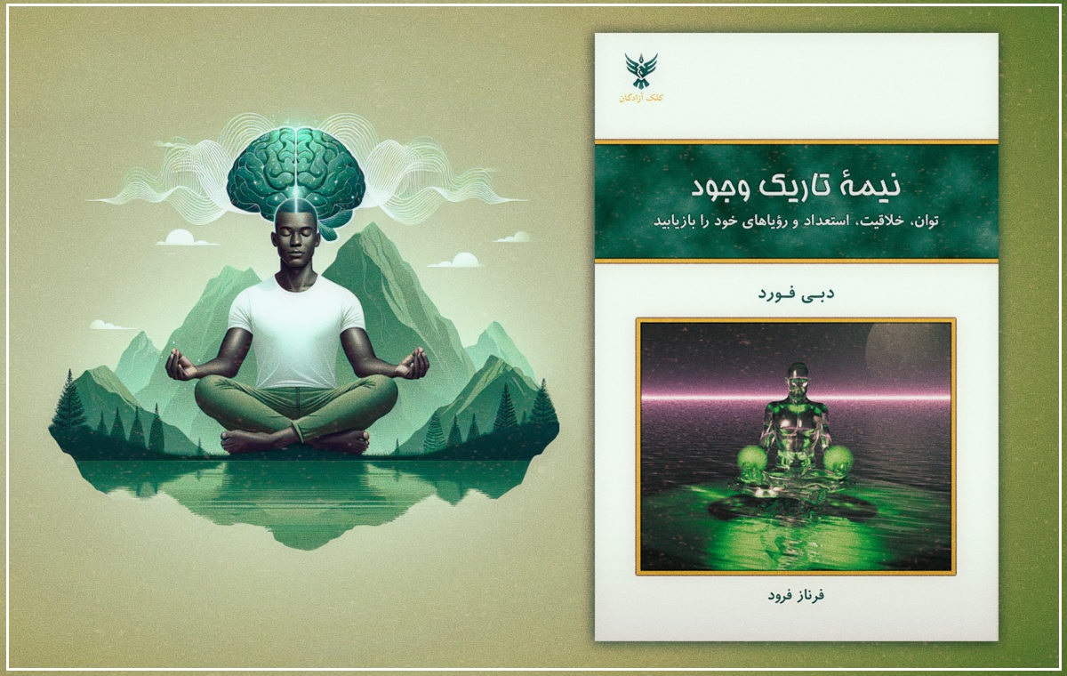 کتاب نیمه تاریک وجود