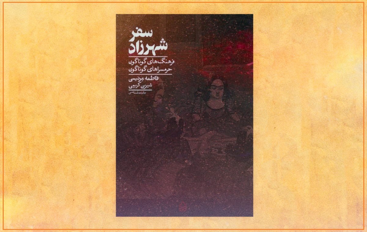 کتاب سفر شهرزاد
