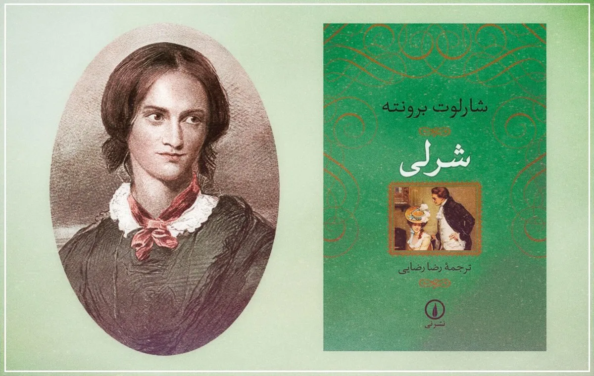 نقد کتاب شرلی