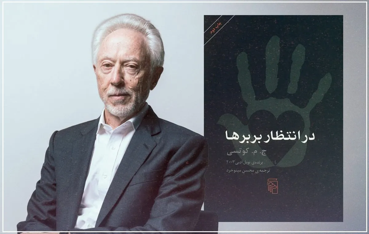 نقد کتاب در انتظار بربرها