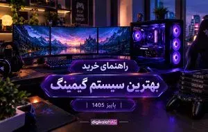 راهنمای خرید بهترین سیستم گیمینگ از 230 میلیون تا 1.5 میلیارد تومان