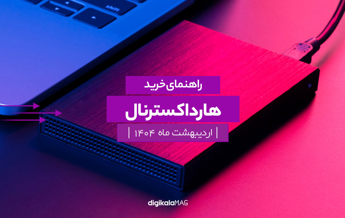 راهنمای خرید بهترین هارد اکسترنال؛ اردیبهشت ۱۴۰۴