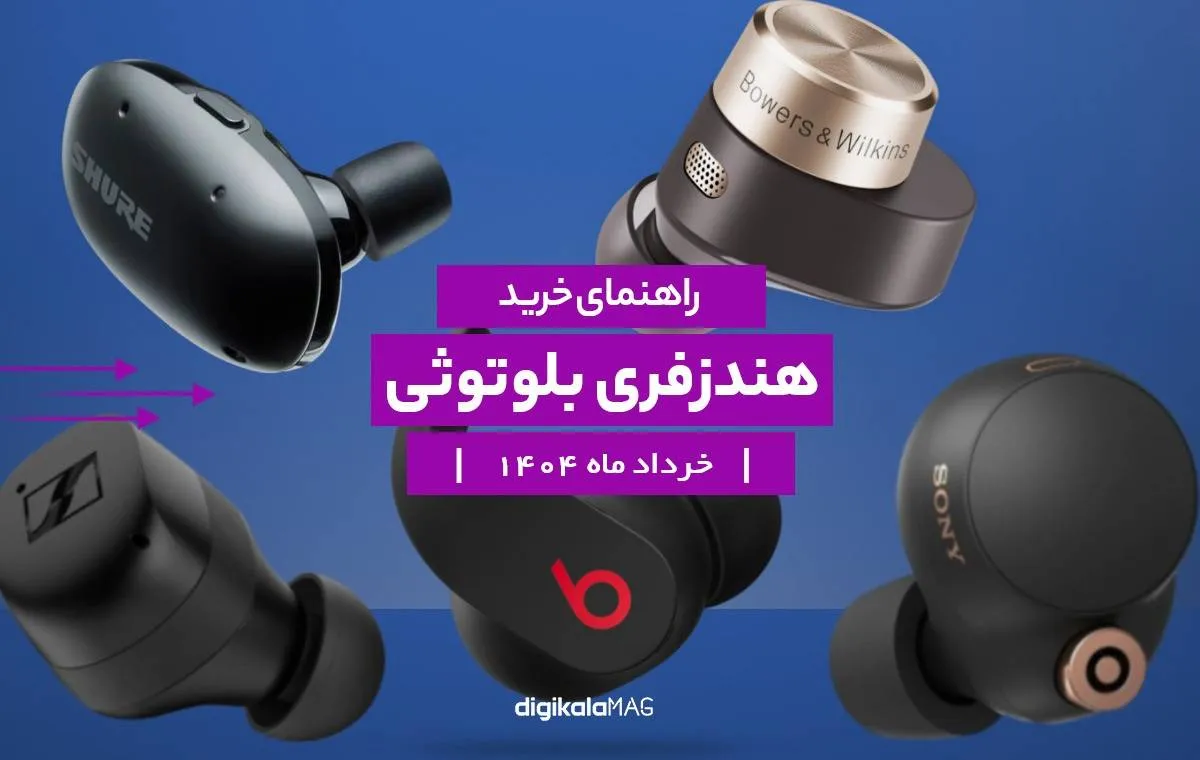 راهنمای خرید بهترین هندزفری بلوتوثی؛ خرداد ۱۴۰۴