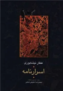 «اسرارنامه» محمد رضا شفیعی کدکنی