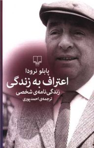 «اعتراف به زندگی» کتاب اعتراف به زندگی