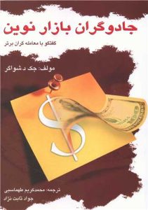 «جادوگران بازار نوین» کتابهای فارکس