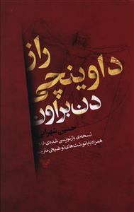 «راز داوینچی» کتابهای دن براون