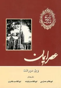 «عصر ایمان» کتاب تاریخ تمدن