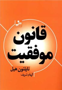 «قانون موفقیت» بهترین کتابهای مدیریتی
