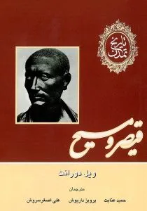 «قیصر و مسیح» کتاب تاریخ تمدن