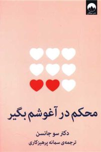 «محکم در آغوشم بگیر» کتاب عشقورزی