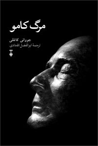 «مرگ کامو» کتاب مرگ کامو