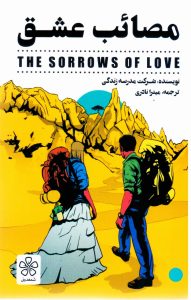 «مصائب عشق» کتاب عشقورزی