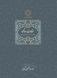 «مقامات حاتمی» محمد رضا شفیعی کدکنی
