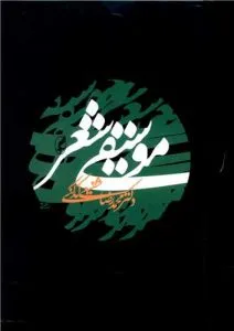 «موسیقی شعر» محمد رضا شفیعی کدکنی